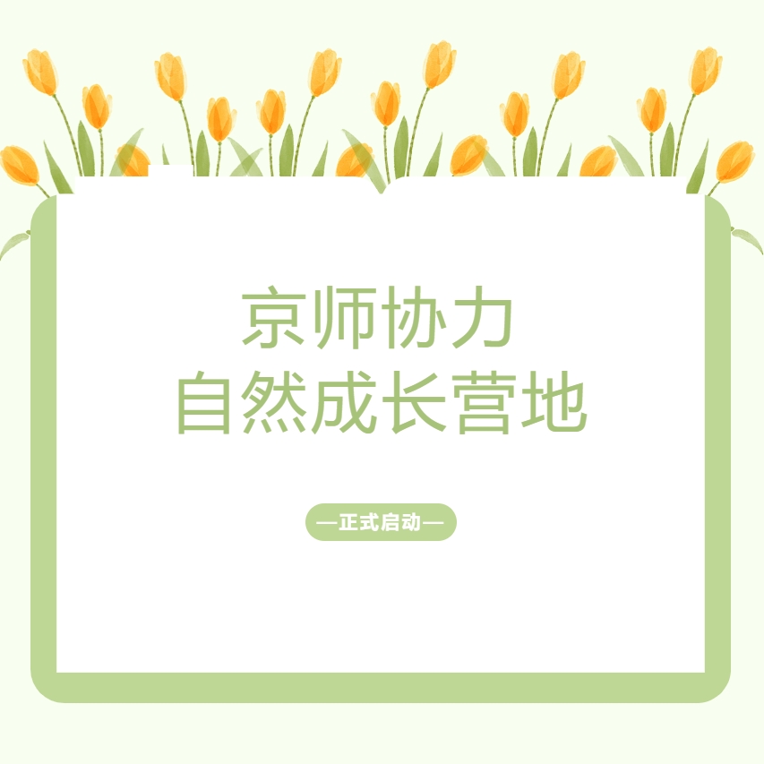京师协力自然成长营地正式启动——让孩子与自然共成长