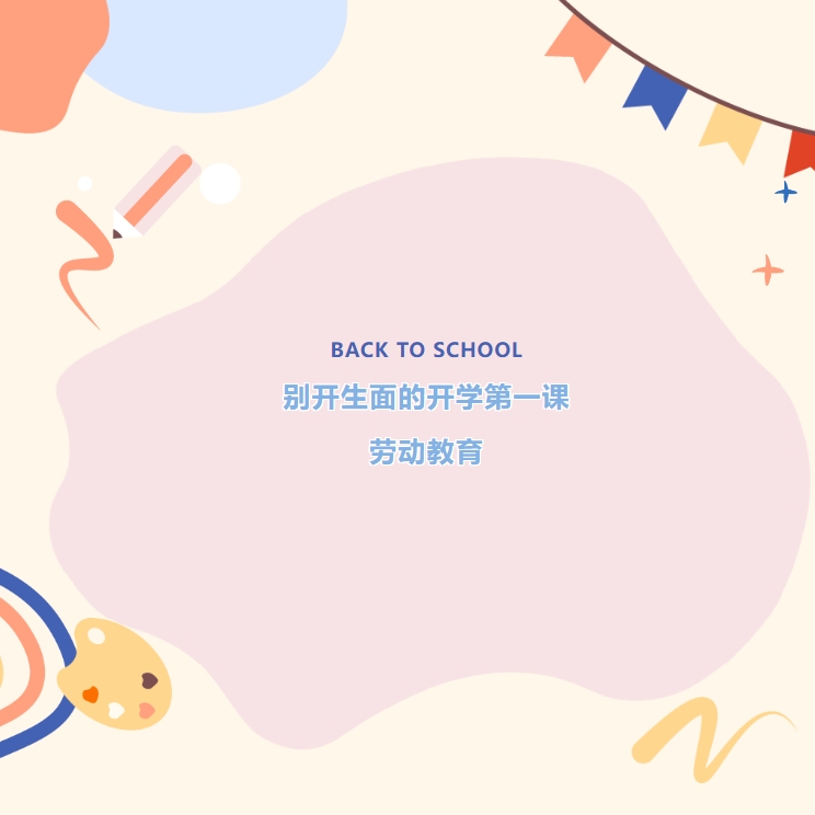 别开生面的开学第一课
