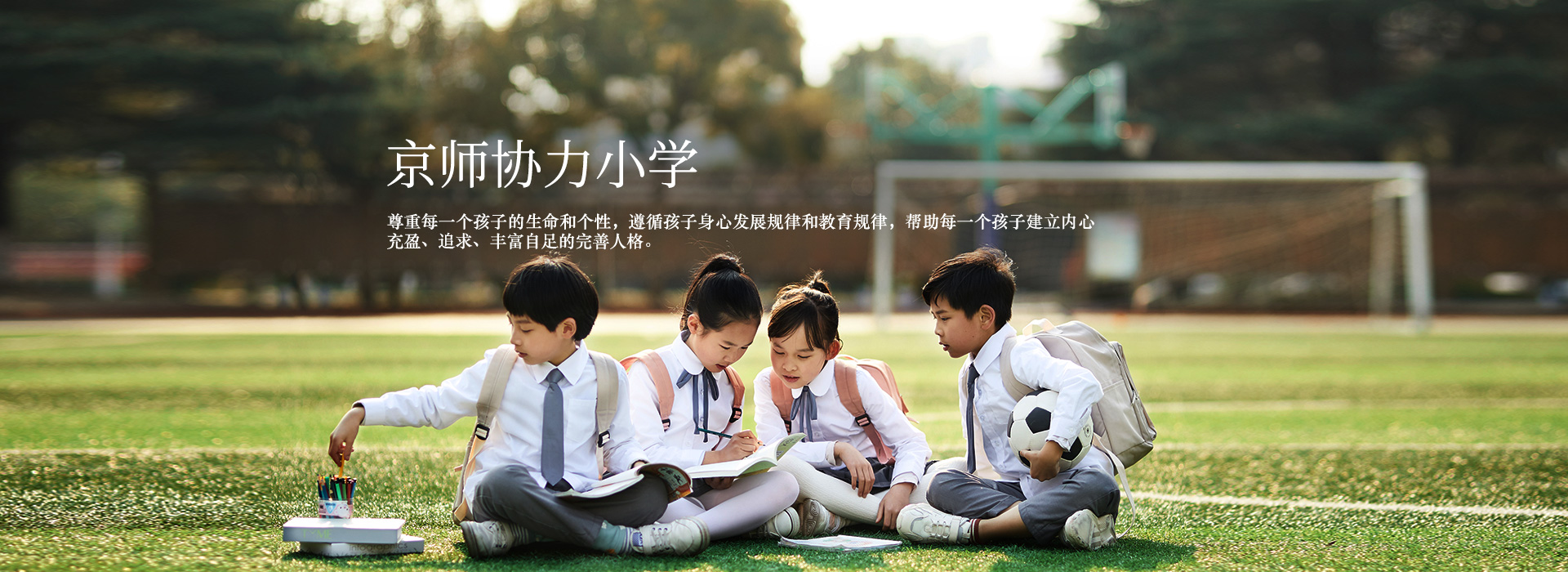 京师协力小学 