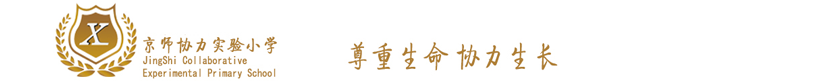 京师协力小学